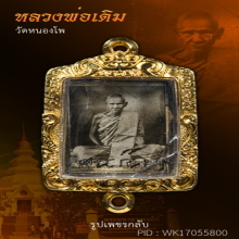 รูปเพชรกลับ หลวงพ่อเดิมวัดหนองโพ