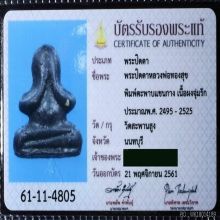 พระปิดตาหลวงพ่อทองสุข พิมพ์ตะพาบ วัดสะพานสูง