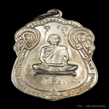 เหรียญเสมาหลวงปู่โต๊ะ หลัง ยันต์ตรี เนื้อเงิน ปี 2517