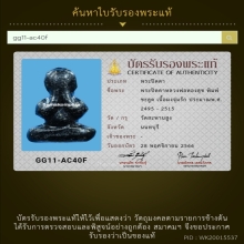 113/พระปิดตาหลวงพ่อทองสุข วัดสะพานสูง จังหวัดนนทบุรี
