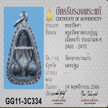 พระปิดตาหลวงปู่บุญ วัดกลางบางแก้ว จ.นครปฐม เนื้อตะกั่ว