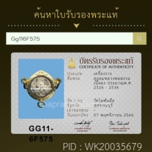 ลูกอมจารมือ+เกศา มหาเสน่ห์ หลวงพ่อสงวน วัดไผ่พันมือ
