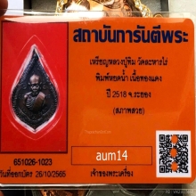 เหรียญหยดน้ำหลวงปู่ทิม สวยแชมป์
