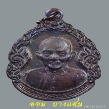 เหรียญหยดน้ำ เซียนแปะโรงสี จ.ปทุมธานี ปี 2523