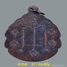 เหรียญหยดน้ำ เซียนแปะโรงสี จ.ปทุมธานี ปี 2523