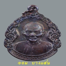 เหรียญหยดน้ำ เซียนแปะโรงสี จ.ปทุมธานี ปี 2523
