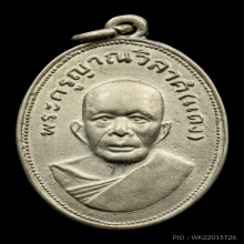 เหรียญแจกแม่ครัว หลวงพ่อแดง  ปี 2505 บล๊อคตาไก่ บ่าราง