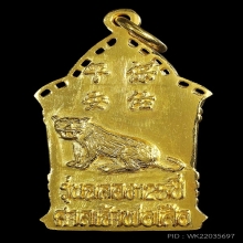 เหรียญเจ้าพ่อเสือนั่งบัลลังก์ รุ่น4 รุ่นฉลอง125ปี เนื้อทองคำ