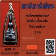 พระกริ่งหลวงพ่อโสธร ปี2500