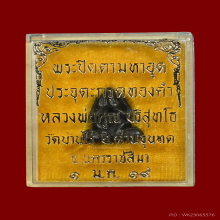 หลวงพ่อคูณ วัดบ้านไร่ พระปิดตาหัวจรวด ปี2519