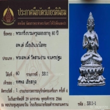 พระกริ่งบรมครูฉลองอายุ 80 ปี ลพ.เต๋ เนื้อเงิน