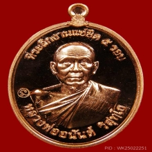 เหรียญแซยิด5รอบ หลังพญาวานร เนื้อทองแดง ปี57 หลวงพ่ออนันต์