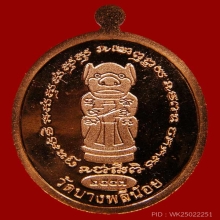 เหรียญแซยิด5รอบ หลังพญาวานร เนื้อทองแดง ปี57 หลวงพ่ออนันต์