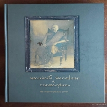 ดารา Super Star ในหนังสือพระสมเด็จหลวงปู่พริ้ง