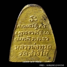 พระหลวงปู่ทวดหนังหนังสือเล็กฐานเลข๑ วัดเอี่ยมฯ มีเซอร์ฯสมาคม