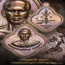 เหรียญดอกจิก พระอาจารย์ต้อม