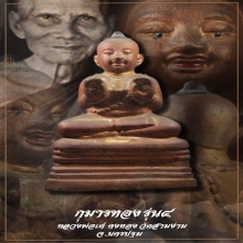 กุมารทองหลวงพ่อเต๋รุ่น4 วัดสามง่าม