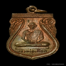 เหรียญเสมาเล็ก หลวงปู่เผือก วัดกิ่งแก้ว ปี2496