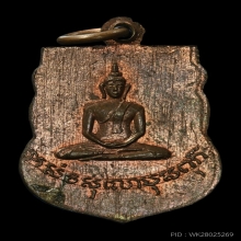 เหรียญเสมาเล็ก หลวงปู่เผือก วัดกิ่งแก้ว ปี2496