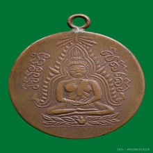 เหรียญพระพระพุทธชินราช(นมโต)ลป.ศุขวัดปากคลองมะขามเฒ่าปี 2460