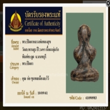 117/พระปิดตาหลวงพ่อทองสุข วัดสะพานสูง จังหวัดนนทบุรี