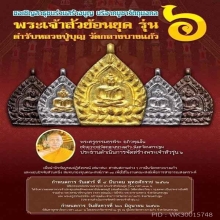 พระทองคำ**พระเจ้าสัว วัดกลางบางแก้ว ปี2564  รุ่น6 เนื้อทองคำ
