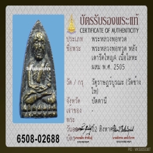 พระหลวงปู่ทวดหลังเตารีดA ปี2505