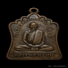 เหรียญฉลองมณฑป หลวงพ่อพรหม วัดช่องแค  พ.ศ.2514