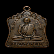 เหรียญฉลองมณฑป หลวงพ่อพรหม วัดช่องแค  พ.ศ.2514