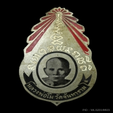 เข็ดกลัดรุ่นแรก หลวงพ่อโม วัดจันทนาราม