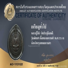 เหรียญพัดยศหลวงปู่โต๊ะ วัดประดู่ฉิมพลี ปี 2518+บัตรรับรอง