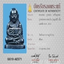 รูปหล่อ หลวงพ่อเงิน รุ่นมูลนิธิ เนื้อเมฆพัด ปี2531