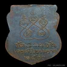 เหรียญพ่อท่านคล้ายไหว้ข้างศูนย์รี ปี 2500
