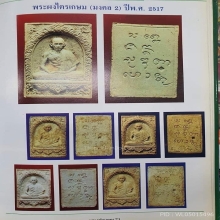 พระผงไตรเกษม(มงคลเกษม2) ปี2517 หลวงพ่อเกษม เขมโก