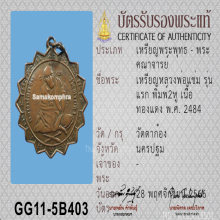 เหรียญหลวงพ่อแช่ม วัดตาก้อง รุ่นแรก พิมพ์สองหู