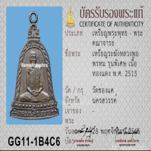 เหรียญระฆังรุ่นพิเศษ ปี 2513 หลวงพ่อพรหม วัดช่องแค