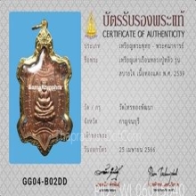 เหรียญเต่าเรือน หลวงปู่หลิว วัดไร่แตงทอง รุ่นสบายใจ ปี2539
