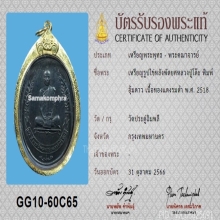 เหรียญพัดยศหลวงปู่โต๊ะ วัดประดู่ฉิมพลี ปี 2518+บัตรสมาคม