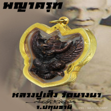 “พญาครุฑ” รุ่นแรก หลวงปู่เส็ง วัดบางนา จ.ปทุมธานี 