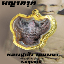 “พญาครุฑ” รุ่นแรก หลวงปู่เส็ง วัดบางนา จ.ปทุมธานี 