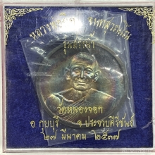 เหรียญสรงน้ำเนื้อเงินปี37หลวงพ่อยิดวัดหนองจอกกุยบุรี