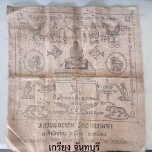  ผ้ายันต์สารพัดดี หลวงพ่อหอม  วัดชากหมาก