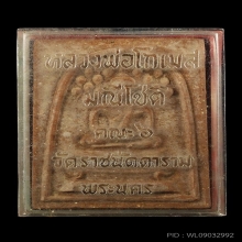 สมเด็จปรกโพธิ์หลังปรุหนัง ล.พ.กวย ปี2512
