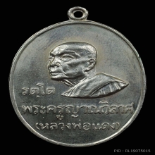 เหรียญรตโตหลวงพ่อแดง เนื้อเงิน ปี2516