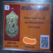 เหรียญรุ่นแรก หลวงพ่อณรงค์วัดมะเกลือปี2495+บัตรรับรอง