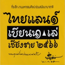 การ์ดเชิญสติ๊กเกอร์  งานเบียนนาเล่ไทยแลนด์ 2566