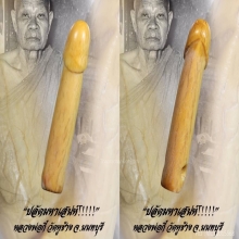 “ปลัดขิก” หลวงพ่อกี๋ วัดหูช้าง จ.นนทบุรี