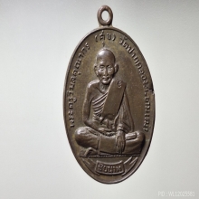 เหรียญหลวงปู่ศุข ศุขเกษม เนื้อนวะ ปี2518