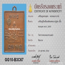 เหรียญพัดยศหลวงปู่ศุข วัดปากคลองมะขามเฒ่า ปี 2490+บัตรสมาคม