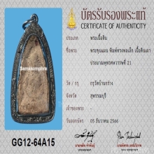 พระขุนแผนบ้านกร่าง พิมพ์ทรงพลเล็ก+บัตรสมาคม
